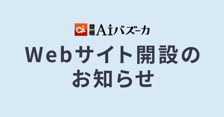 Webサイト開設のお知らせ