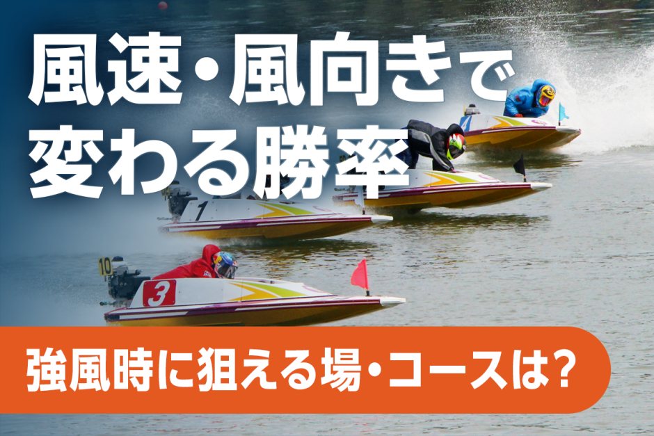 風速・風向きで変わる勝率｜強風時に狙える競艇場とコースを解説