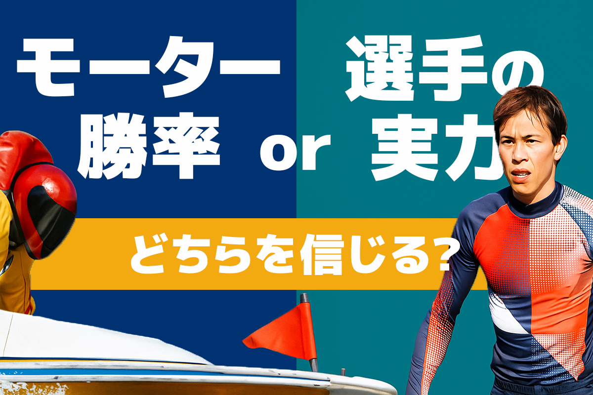 モーター勝率と選手の実力、どちらを信じる？競艇予想の判断基準を解説
