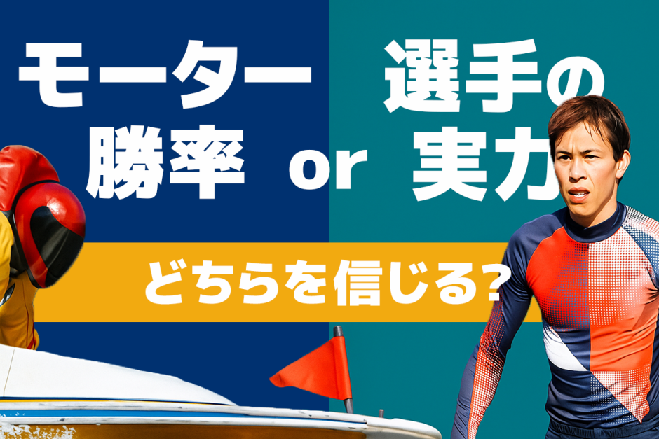 モーター勝率と選手の実力、どちらを信じる？競艇予想の判断基準を解説
