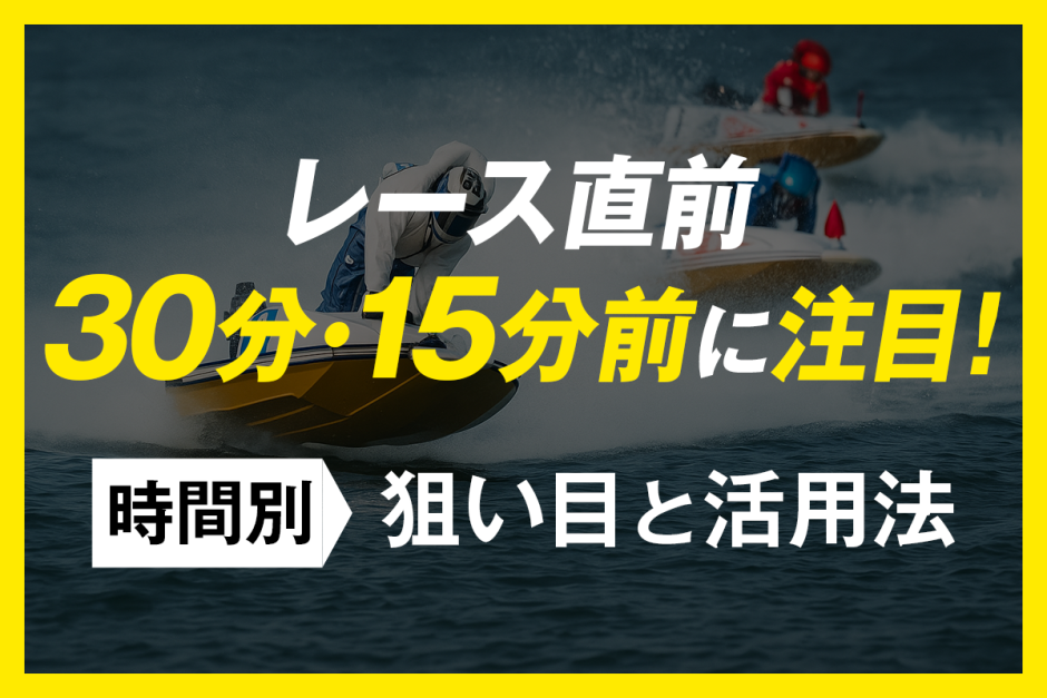 レース直前30分・15分前の活用術｜展示・オッズ・AI指標で精度を上げる3ステップ