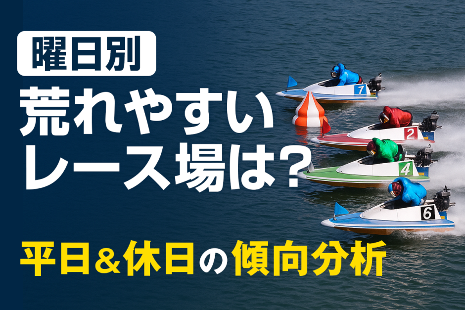 曜日別に荒れやすいレース場は？平日と休日の傾向をAIが徹底分析