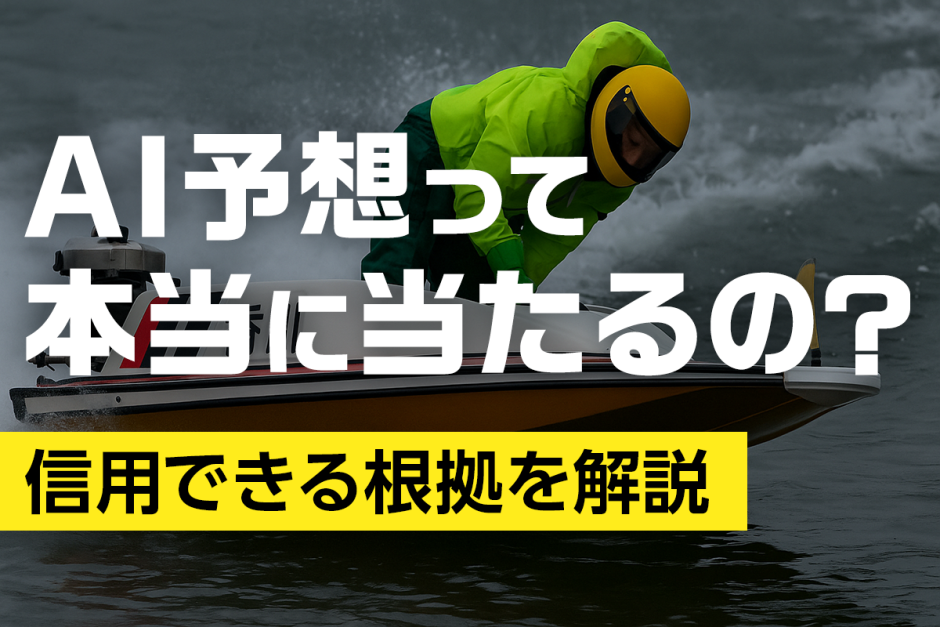 AI予想は本当に当たるのか？競艇データに基づいた信頼性と活用法を解説