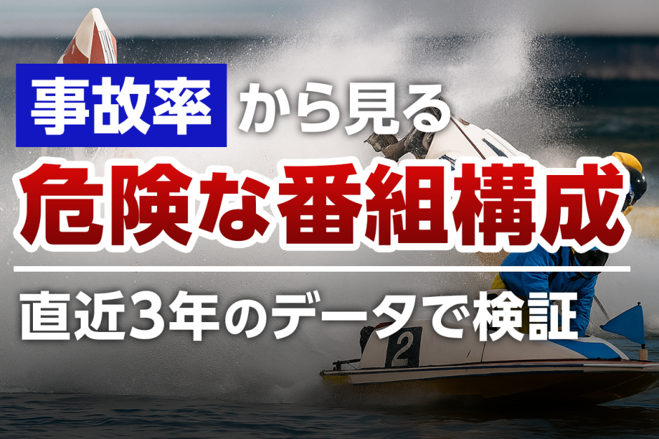 事故率から読み解く“危険な番組構成”とは？3年分のデータで徹底検証