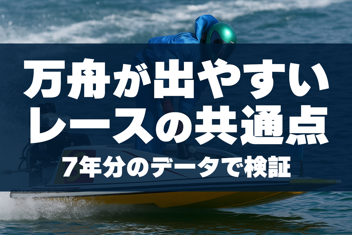 万舟が出やすいレースの共通点とは？7年分のデータで傾向を可視化