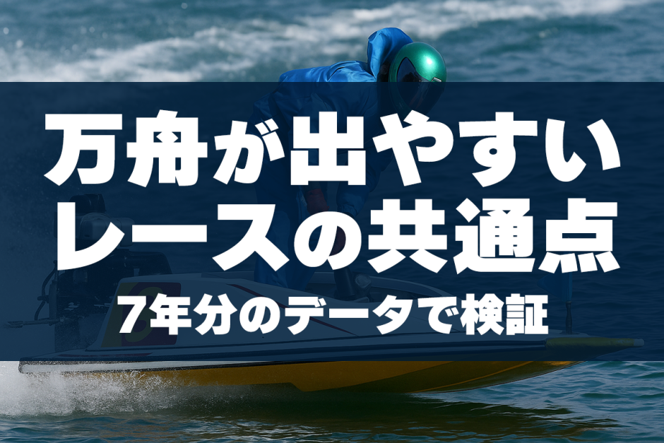 万舟が出やすいレースの共通点とは？7年分のデータで傾向を可視化