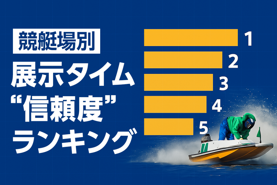 展示タイムが信頼できる競艇場は？全24場データで比較・ランキング