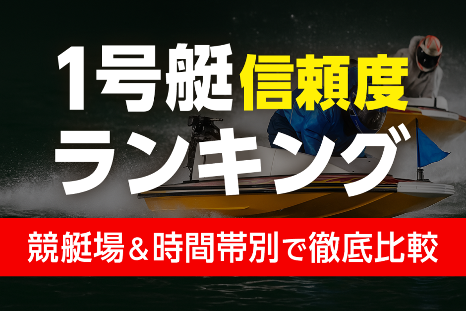 1号艇が本当に逃げるのはどこ？競艇場＆時間帯別イン信頼度ランキング