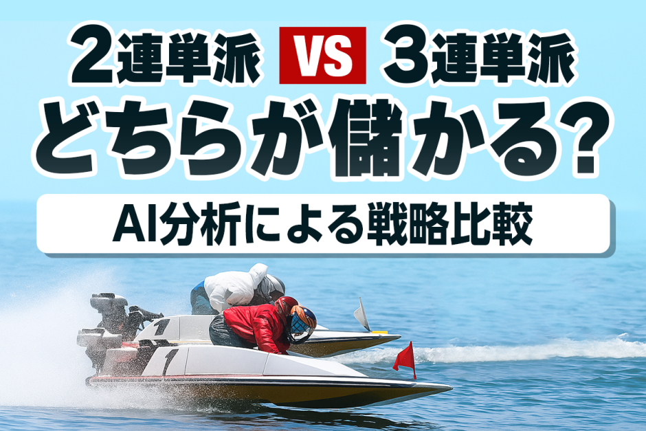 2連単と3連単、どっちが儲かる？AIが導いた回収率と買い方の違い