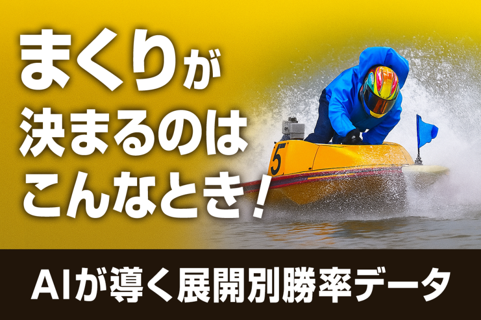 まくりが決まる条件はこれだ！AIが教える展開別勝率データ