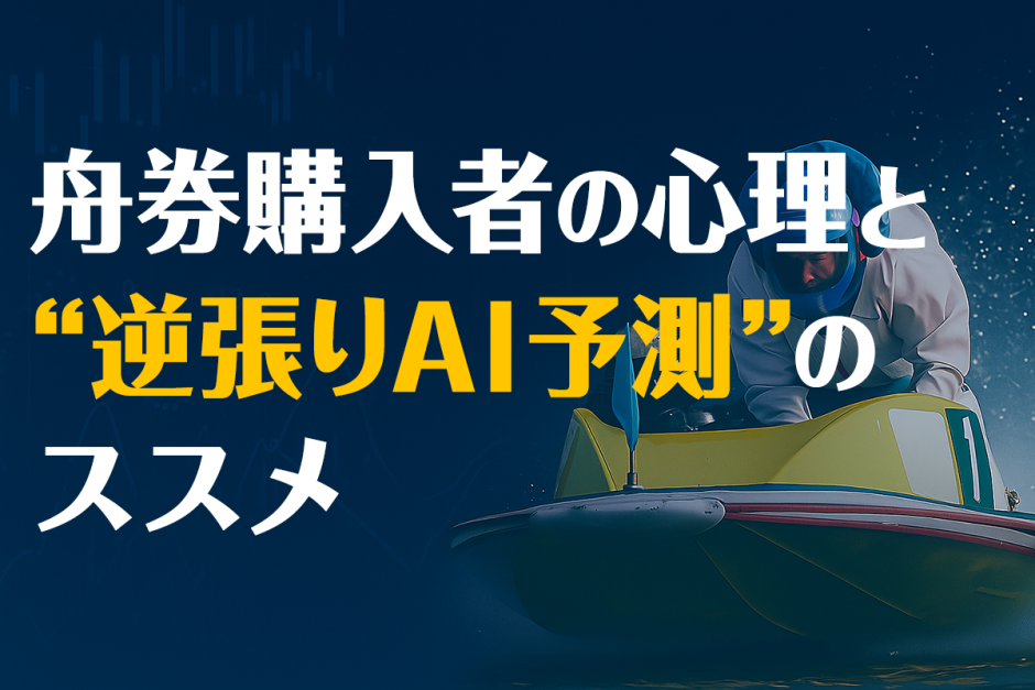 舟券購入者の心理を逆手に取れ！逆張りAI予測の活用法を解説