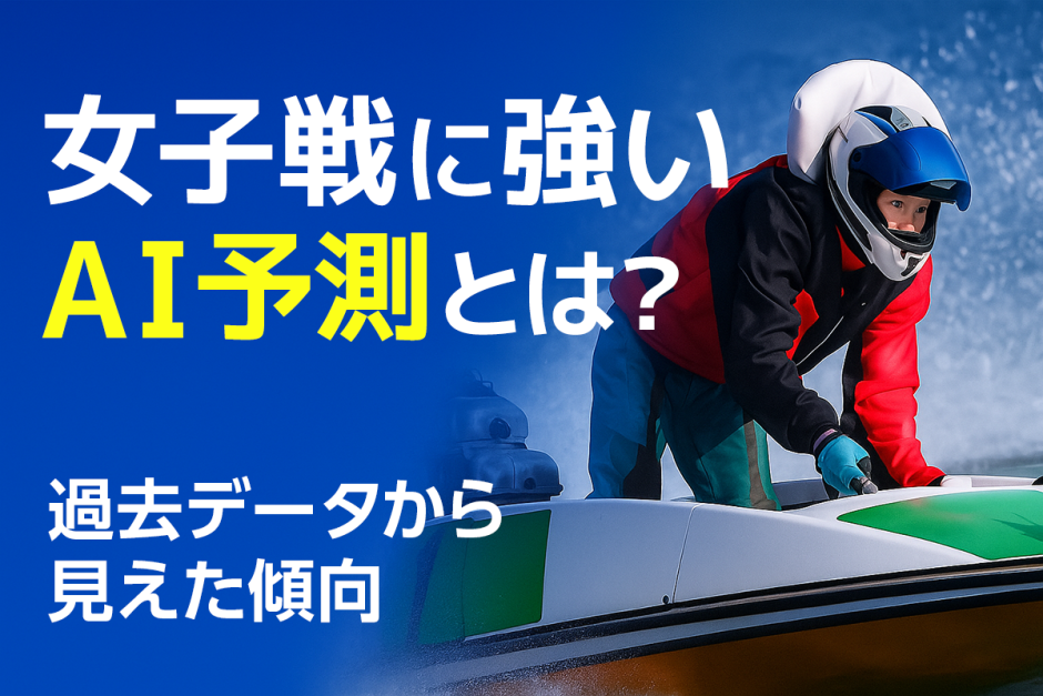 女子戦で当てるAI予測の秘密｜波乱傾向と狙い方をデータから解説