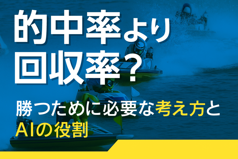 的中率より回収率？競艇で勝つために必要な考え方とAIの使い方
