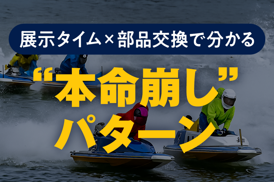 展示×部品交換で本命崩壊？AIが見抜く“逃げ失敗”の兆候パターン