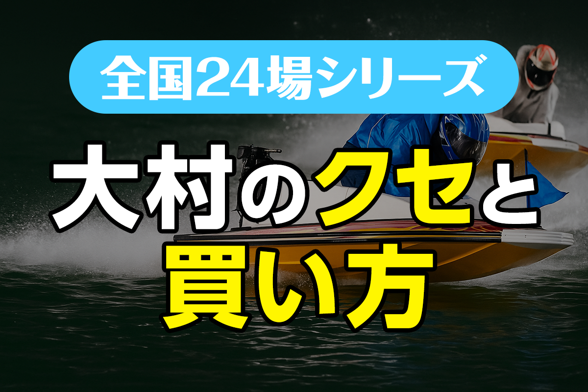ボートレース大村のクセと買い方｜水面と風の読み方で展開を制す