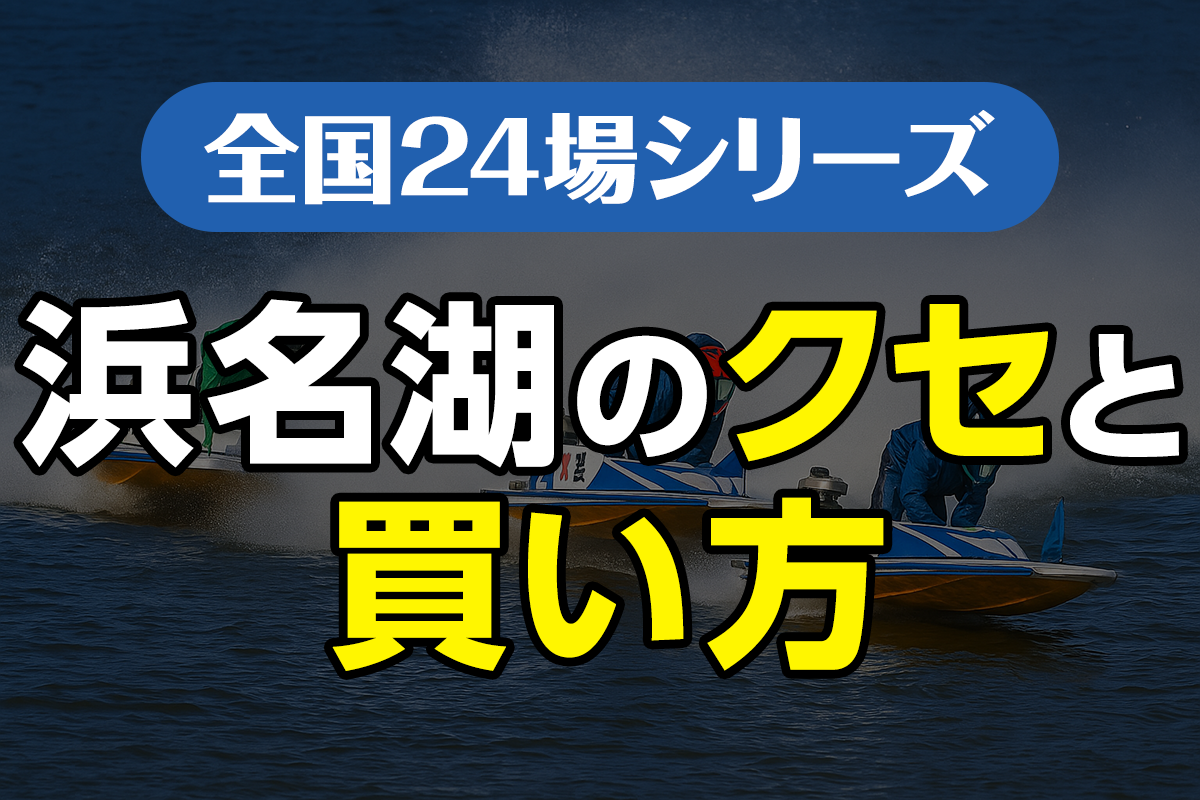 ボートレース浜名湖のクセと買い方｜“風で決まる”水面を制する方法
