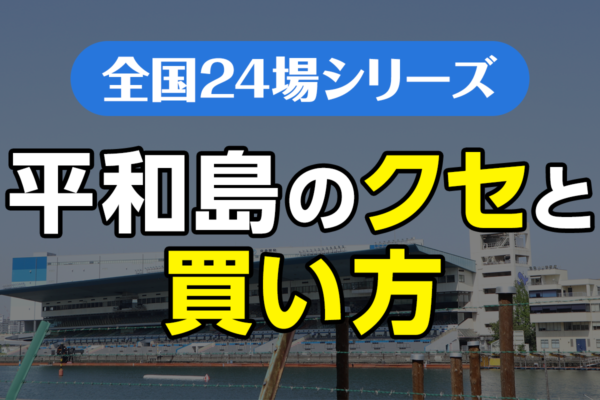 ボートレース平和島のクセと買い方｜“イン飛び水面”を攻略するには？