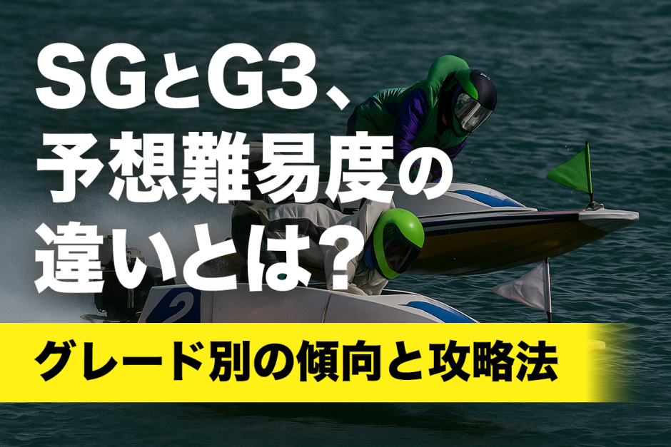 SGとG3、どっちが当てやすい？予想の難易度とグレード別攻略法を解説