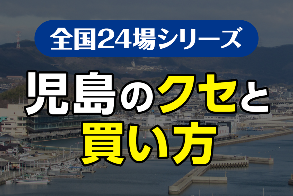 ボートレース児島のクセと買い方｜波乱を読む展開を制す