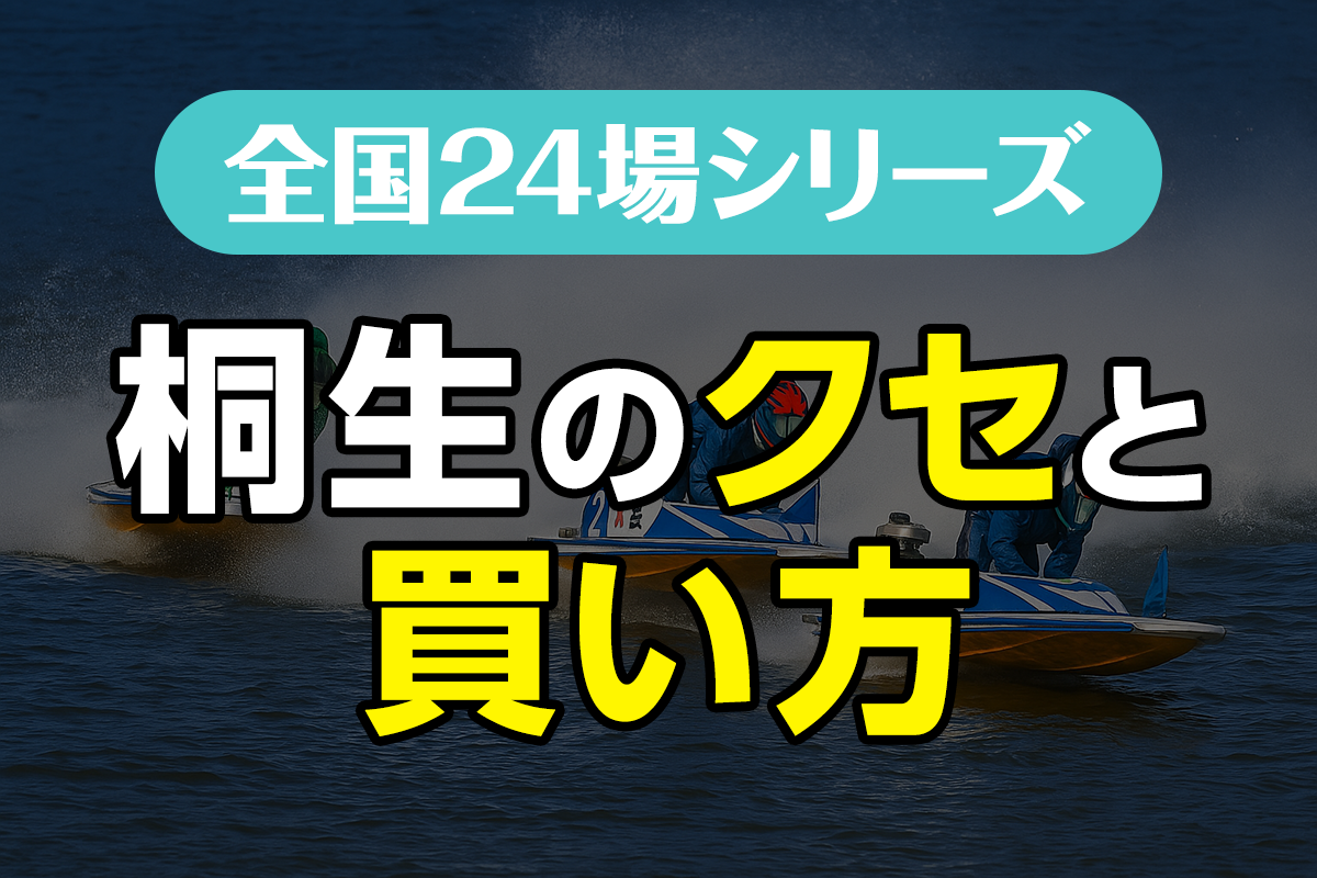 ボートレース桐生のクセと買い方｜ナイター水面を攻略する3つの視点