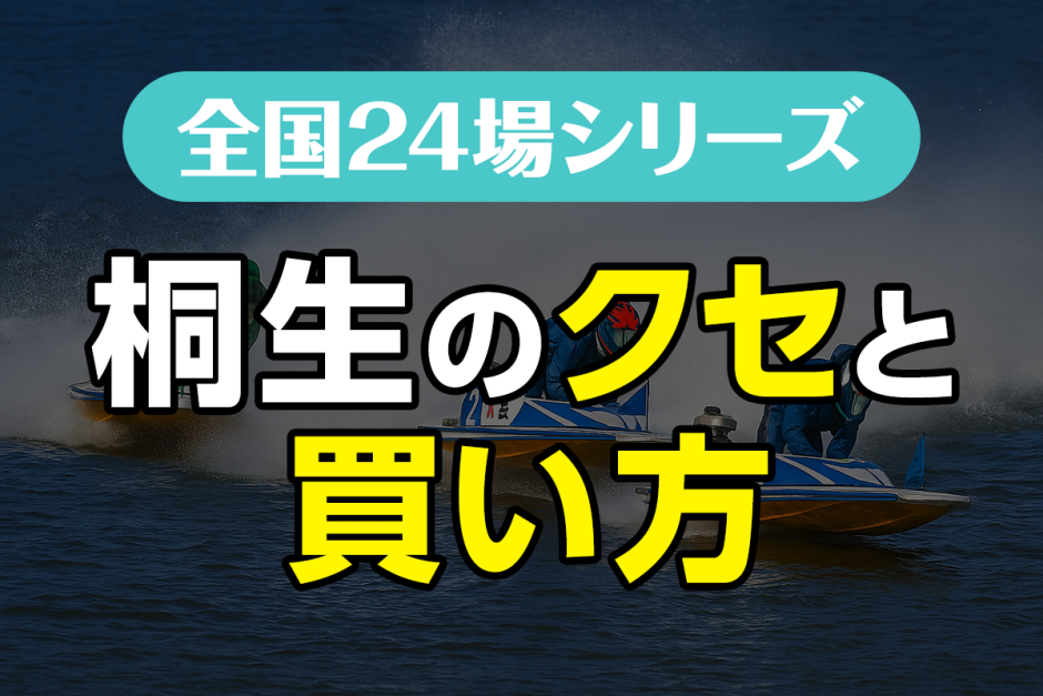 ボートレース桐生のクセと買い方｜ナイター水面を攻略する3つの視点