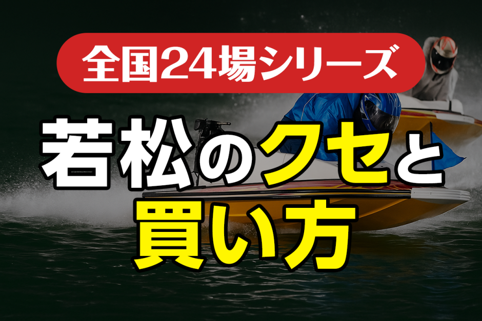 ボートレース若松のクセと買い方｜風・波・展示を読み解く舟券攻略法