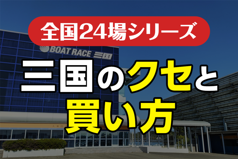 ボートレース三国のクセと買い方｜イン有利でも崩れる“風”と展開を読む