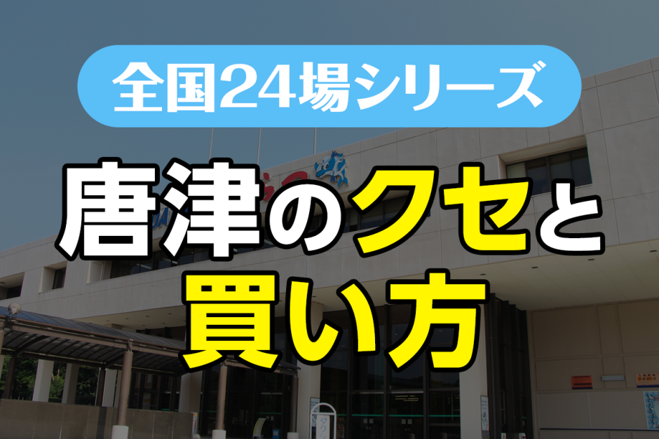 ボートレース唐津のクセと買い方｜風と波を読み解く“荒れ場”攻略法