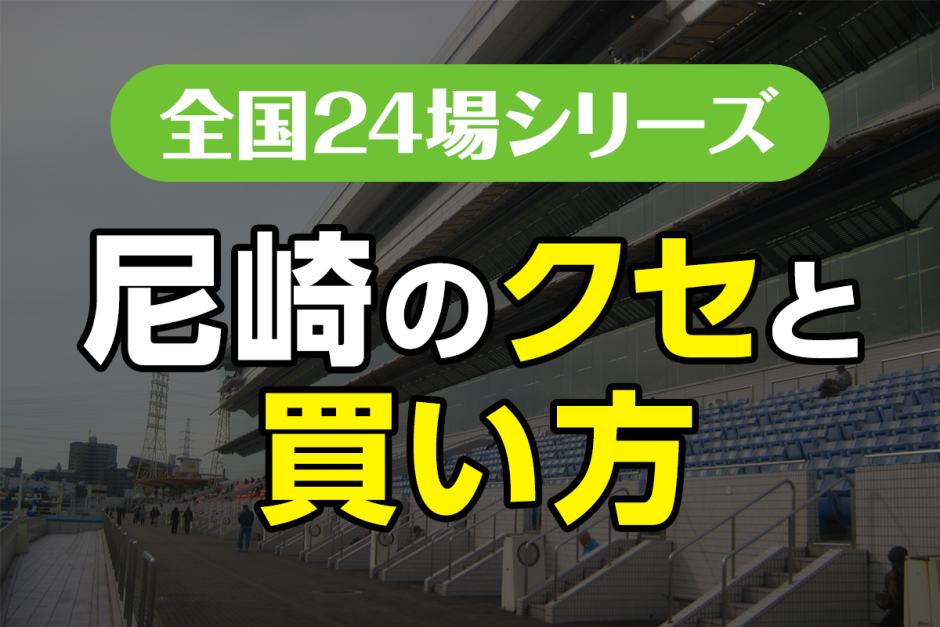ボートレース尼崎のクセと買い方｜1号艇信頼×展示重視で堅実勝負