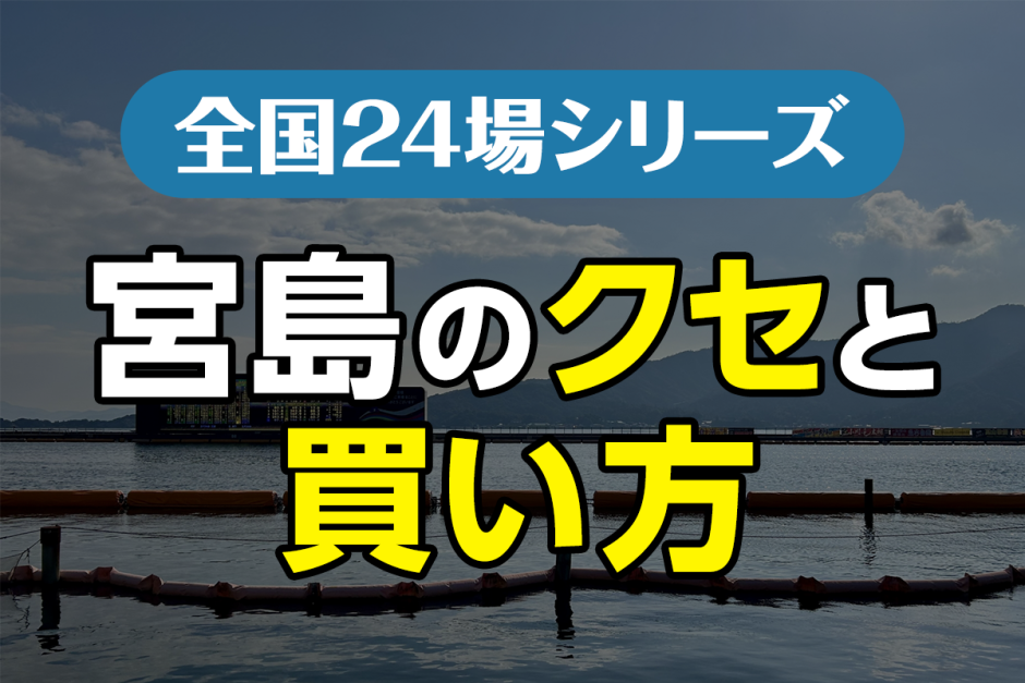 ボートレース宮島のクセと買い方｜潮位と風を読み解く舟券攻略法