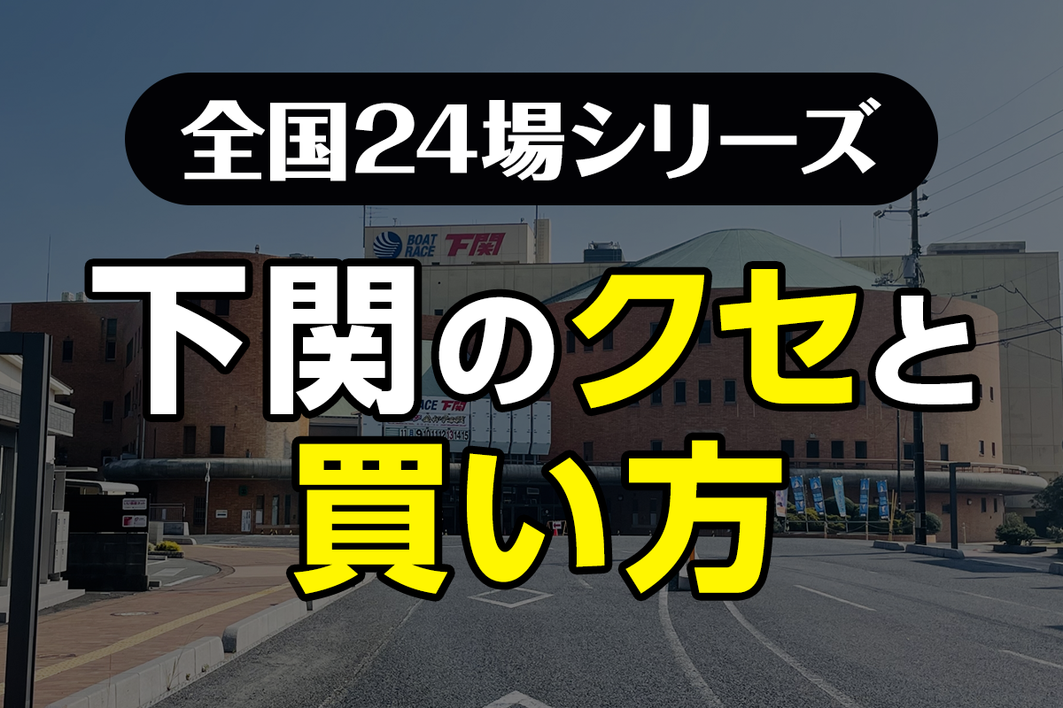 ボートレース下関のクセと買い方｜関門海峡の潮流を制する舟券攻略法