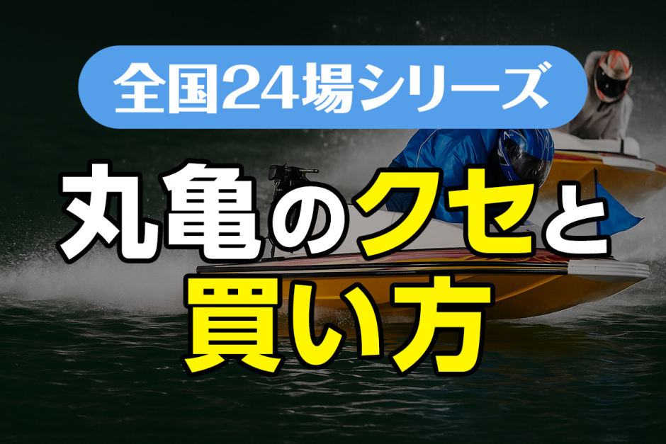 ボートレース丸亀のクセと買い方｜ナイターと潮流を制して勝つ！