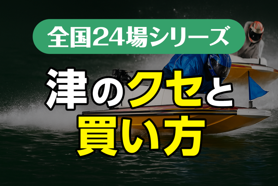ボートレース津のクセと買い方｜静水面×風が導く勝ち筋とは？
