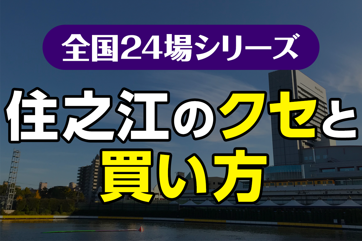 ボートレース住之江のクセと買い方｜イン鉄板のナイター水面をどう崩す？
