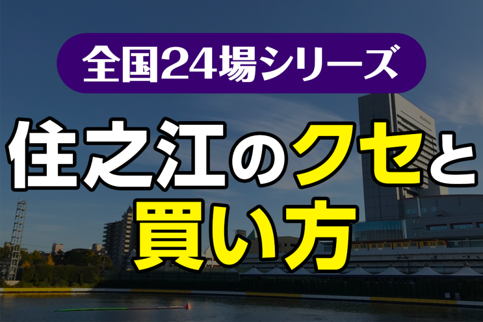 ボートレース住之江のクセと買い方｜イン鉄板のナイター水面をどう崩す？