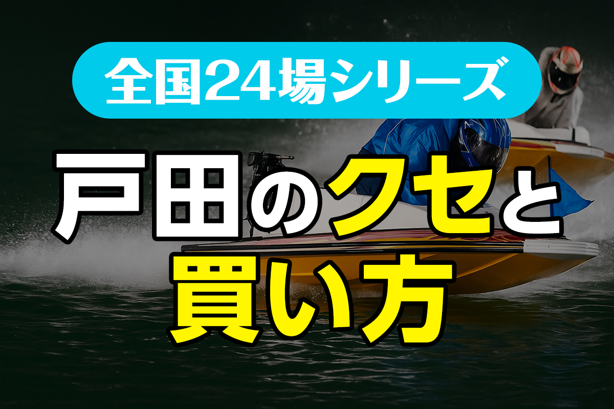 ボートレース戸田のクセと買い方｜荒れる水面で本命が飛ぶ理由とは？