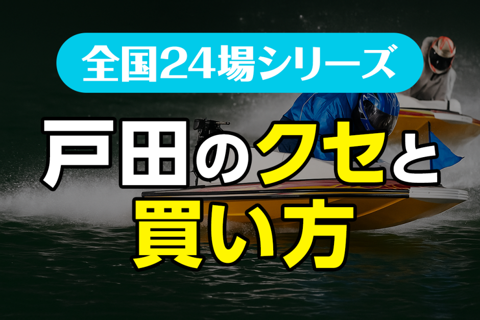 ボートレース戸田のクセと買い方｜荒れる水面で本命が飛ぶ理由とは？