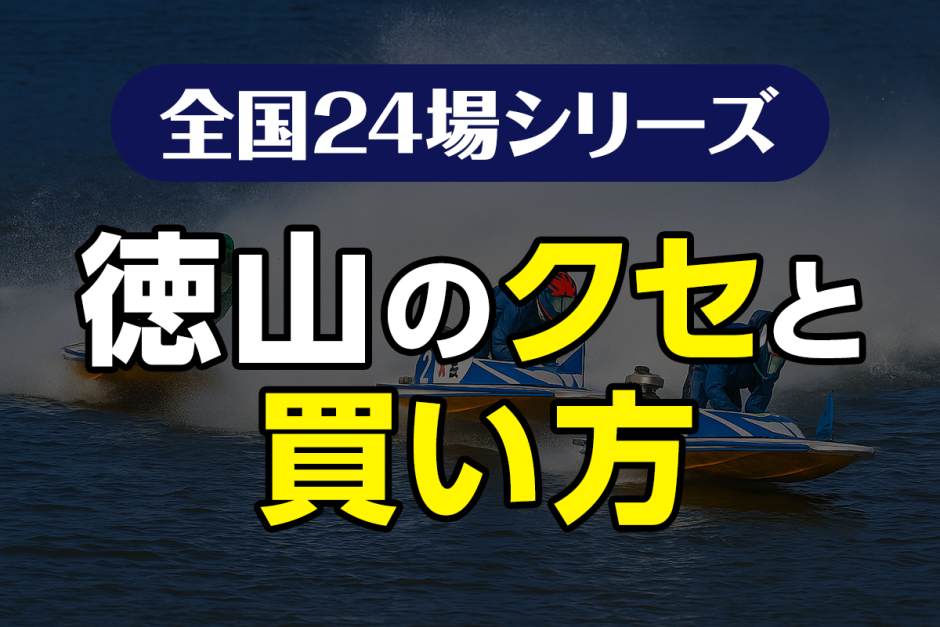 ボートレース徳山のクセと買い方｜イン有利の水面を制する予想術