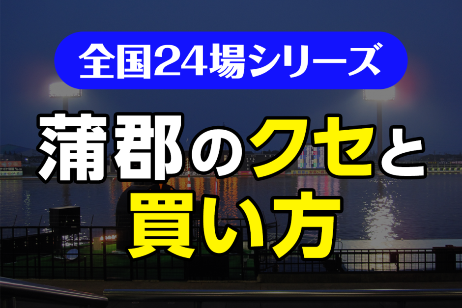 ボートレース蒲郡のクセと買い方｜静水面ナイターの本命と穴の見極め方