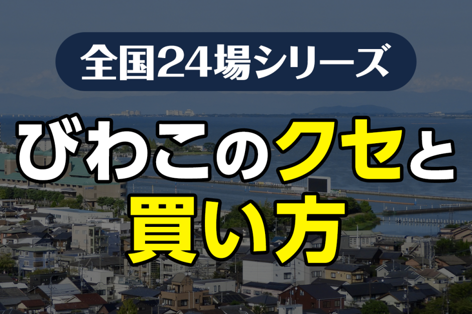 ボートレースびわこのクセと買い方｜風で決まる？荒れる淡水競艇場の読み方