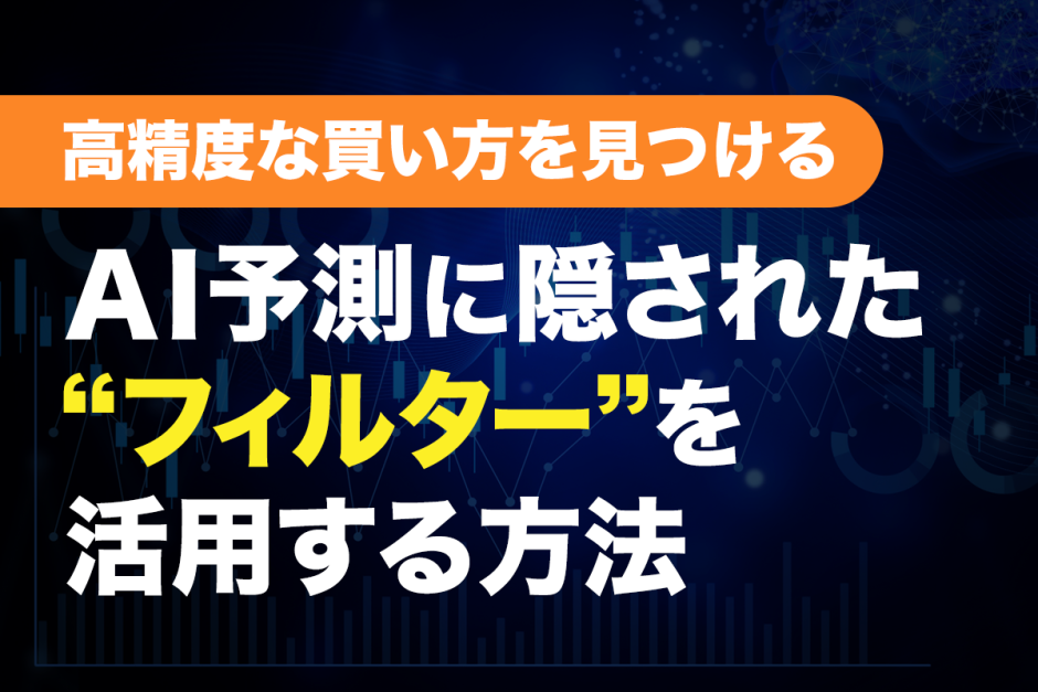 AI予測に隠された“フィルター”を活用する方法｜高精度な買い方を見つける