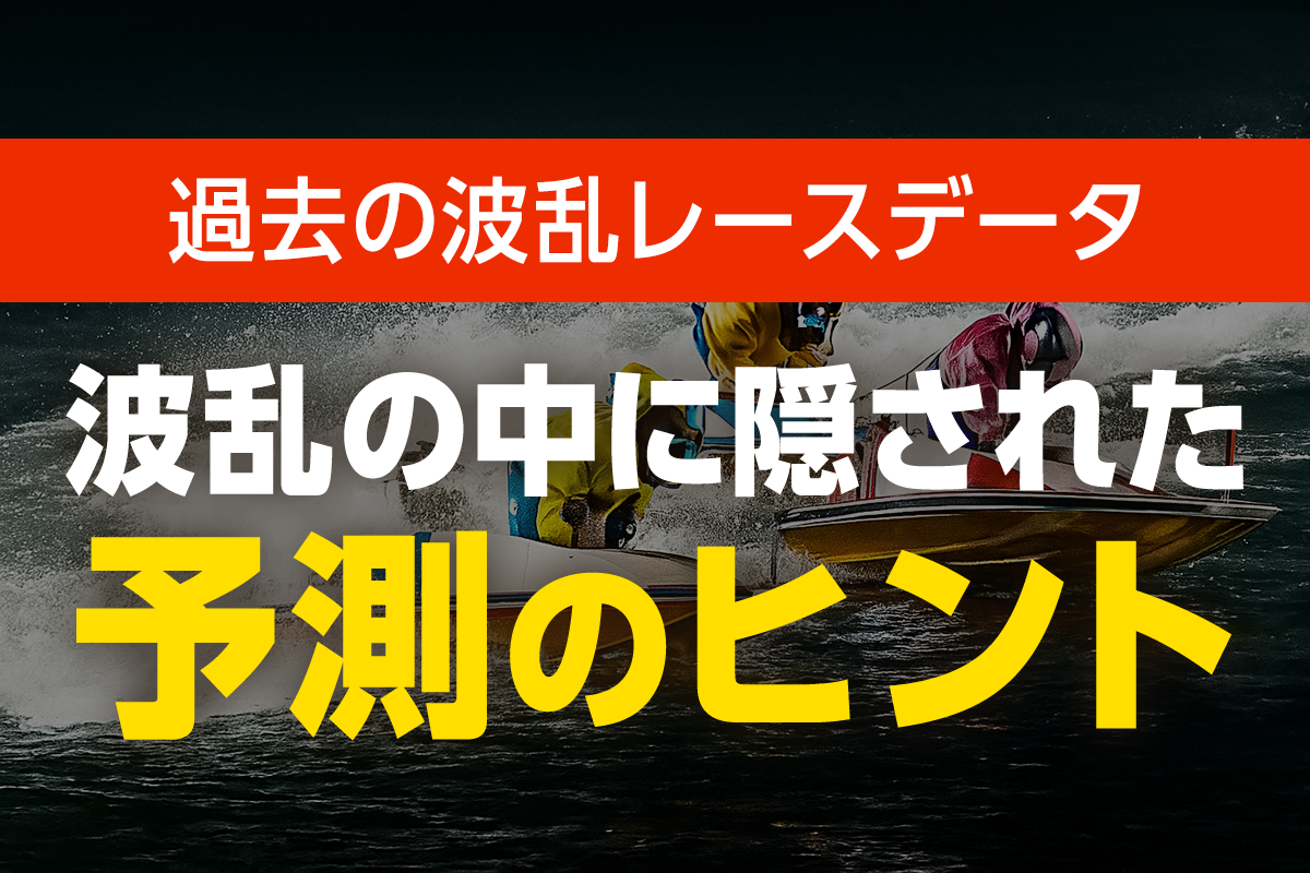 AIによる“過去の波乱レースデータ”の検証｜波乱の中に隠された予測のヒント