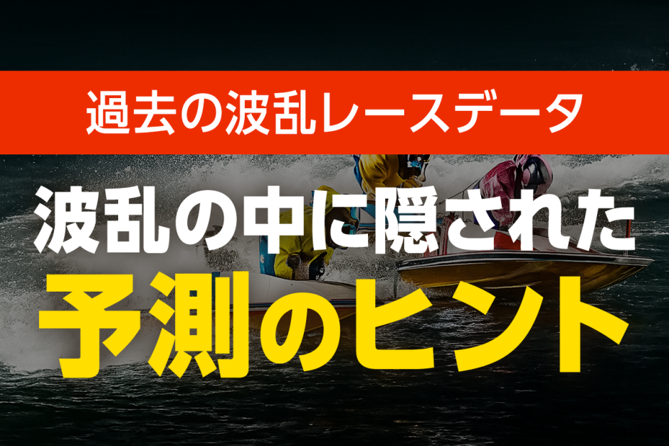 AIによる“過去の波乱レースデータ”の検証｜波乱の中に隠された予測のヒント