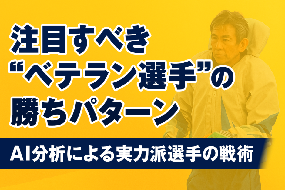 注目すべき“ベテラン選手”の勝ちパターン｜AI分析による実力派選手の戦術